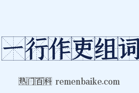 一行作吏组词是什么意思的图片